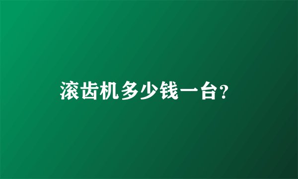 滚齿机多少钱一台？