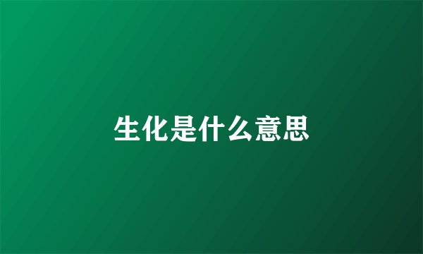生化是什么意思