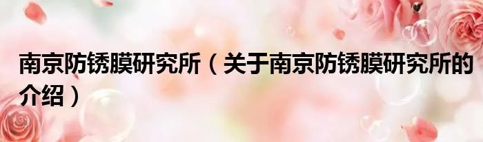 南京防锈膜研究所（关于南京防锈膜研究所的介绍）