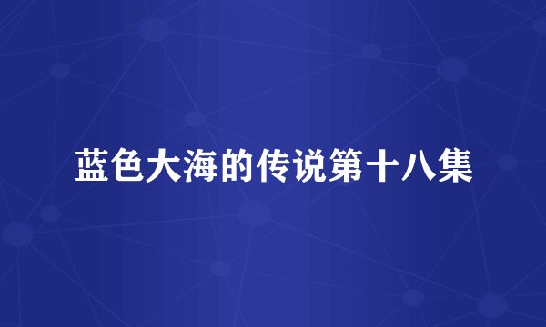 蓝色大海的传说第十八集