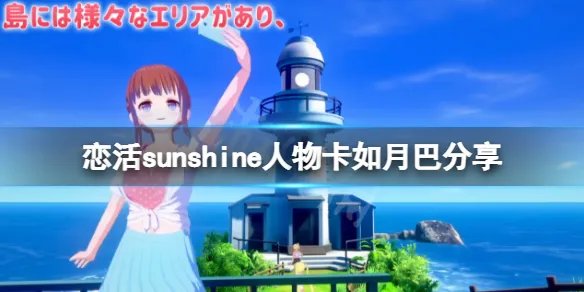 《恋活sunshine》人物卡如月巴分享 如月巴怎么捏？