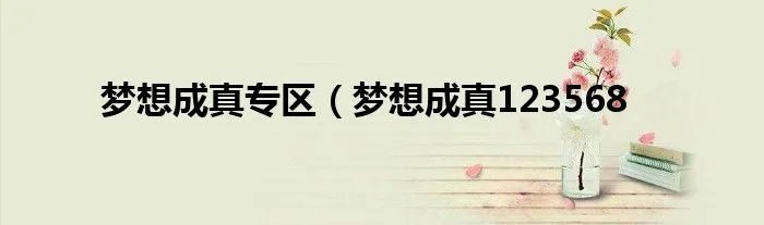 梦想成真专区（梦想成真123568