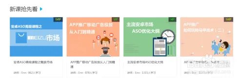 ASO教程怎么找—揭秘ASO114商学院选课技巧