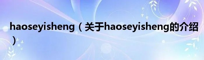 haoseyisheng（关于haoseyisheng的介绍）