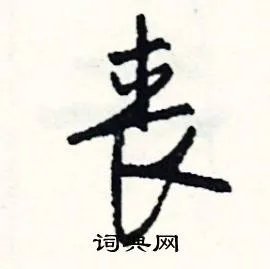 丧组词_丧字怎么组词_丧组词有哪些_带丧字的词语