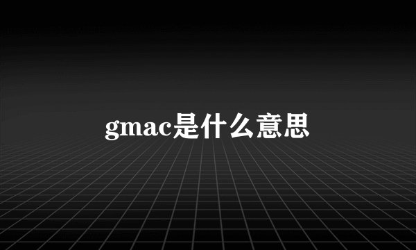 gmac是什么意思