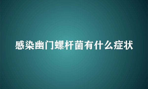 感染幽门螺杆菌有什么症状