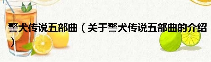 警犬传说五部曲（关于警犬传说五部曲的介绍）