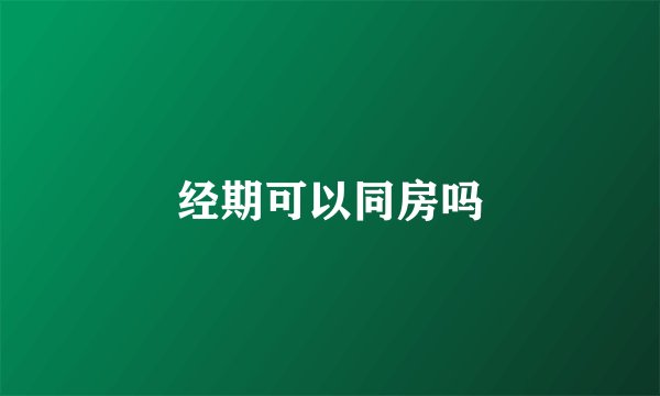 经期可以同房吗