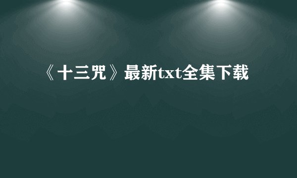 《十三咒》最新txt全集下载