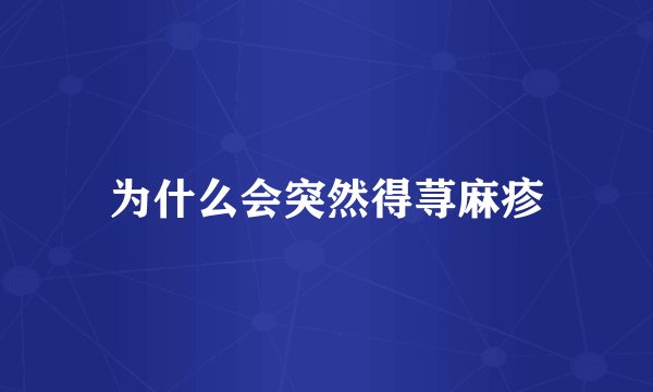 为什么会突然得荨麻疹