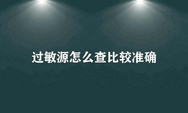 过敏源怎么查比较准确
