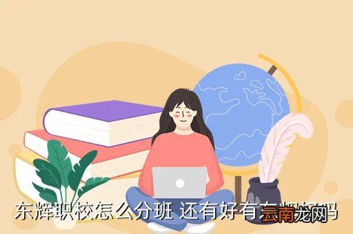 东辉职校吧，能告诉我上海东辉职校和振华职校哪个职校好啊 谢谢