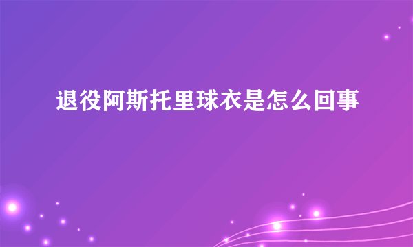 退役阿斯托里球衣是怎么回事