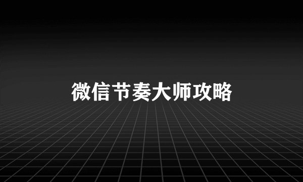 微信节奏大师攻略