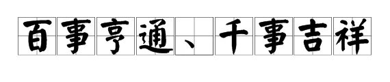 一帆风顺,二龙腾飞,三羊开泰 后面百千是什么