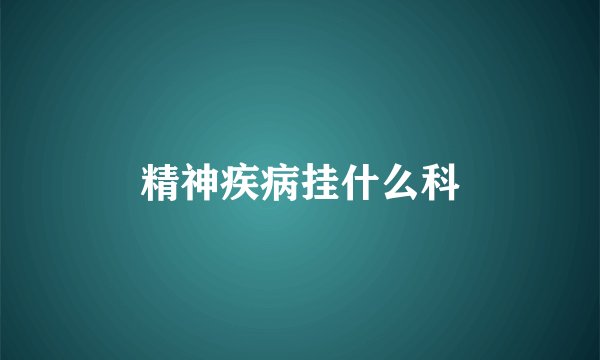 精神疾病挂什么科