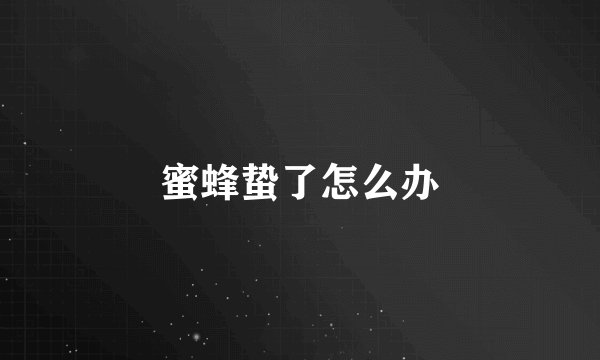 蜜蜂蛰了怎么办