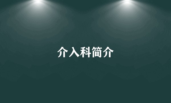 介入科简介