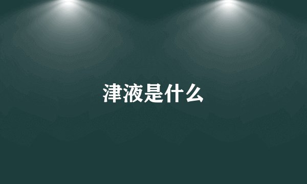 津液是什么