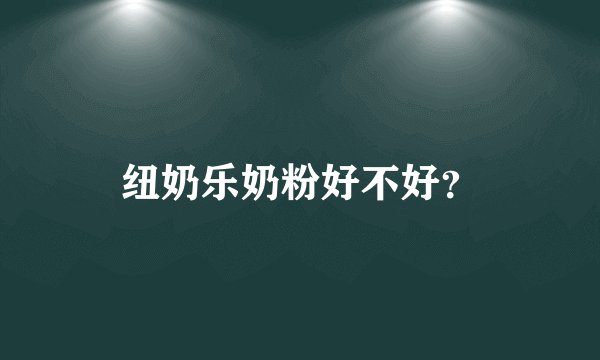 纽奶乐奶粉好不好？