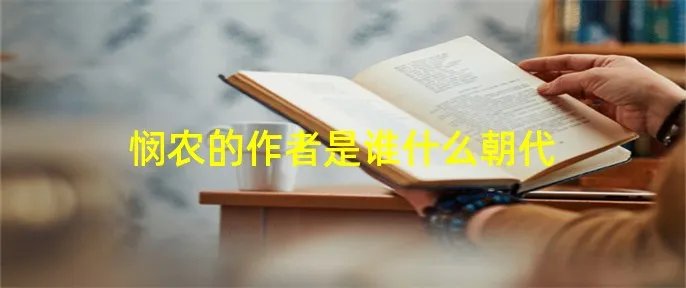 悯农的作者是谁什么朝代