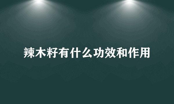 辣木籽有什么功效和作用