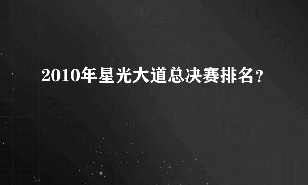 2010年星光大道总决赛排名？