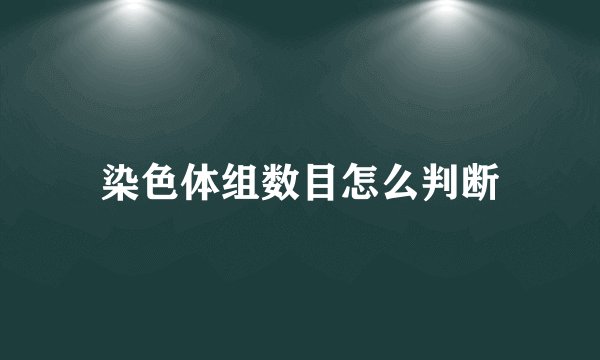 染色体组数目怎么判断