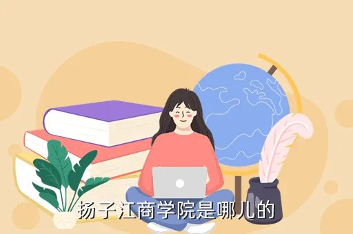 扬子江商学院，扬子江商学院是哪儿的