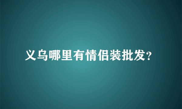 义乌哪里有情侣装批发？