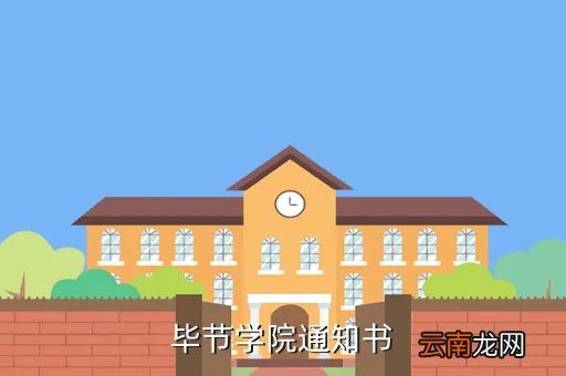 毕节学院资助中心，毕节学院通知书