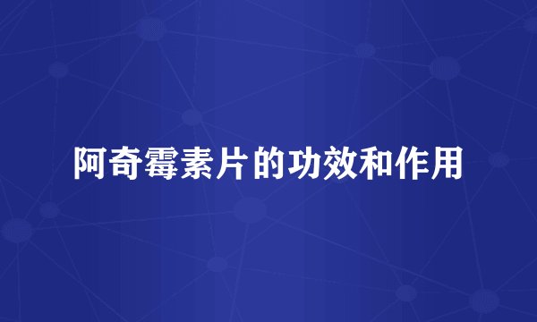 阿奇霉素片的功效和作用