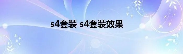 s4套装 s4套装效果