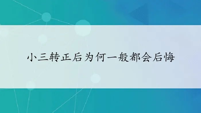小三转正后为何一般都会后悔