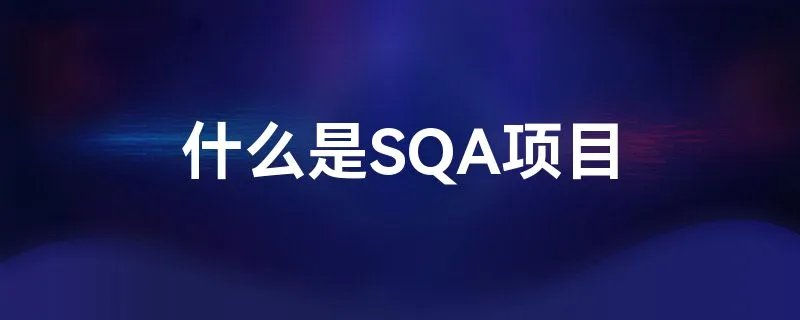 什么是SQA项目