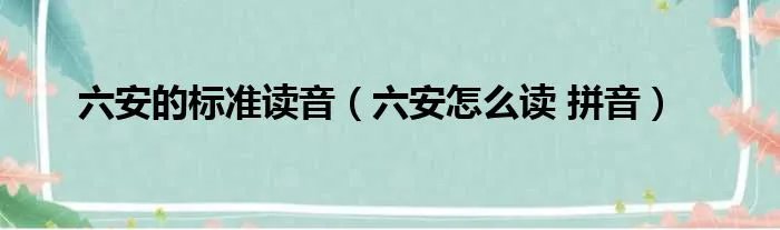 六安的标准读音（六安怎么读 拼音）