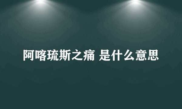 阿喀琉斯之痛 是什么意思