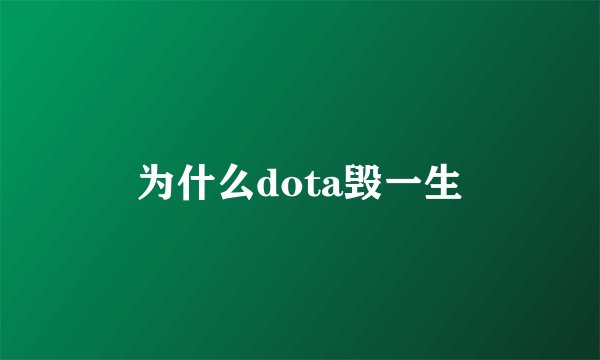 为什么dota毁一生