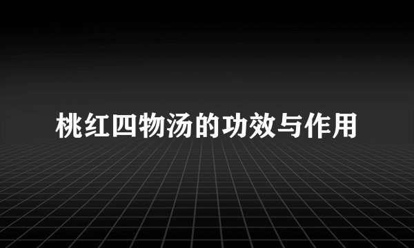 桃红四物汤的功效与作用