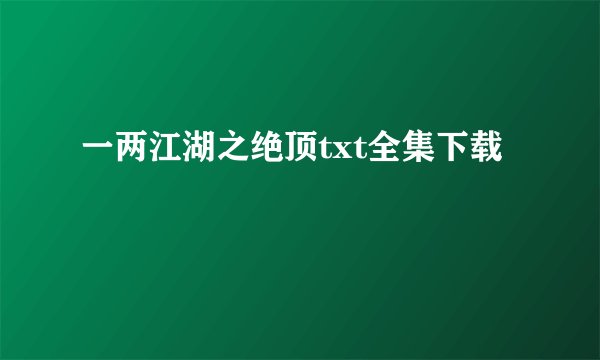 一两江湖之绝顶txt全集下载