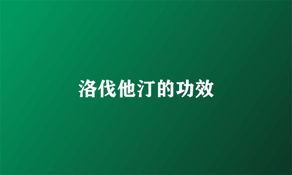 洛伐他汀的功效