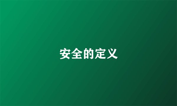 安全的定义