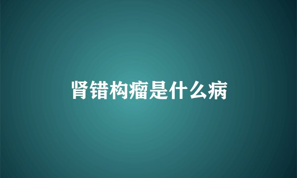 肾错构瘤是什么病