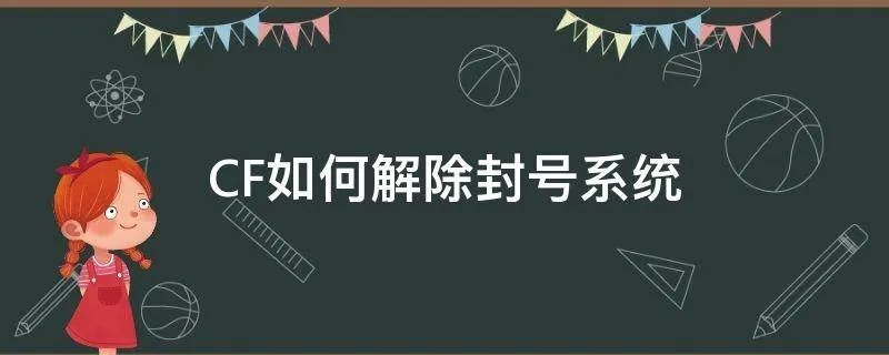 CF如何解除封号系统