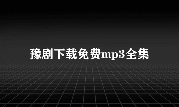 豫剧下载免费mp3全集