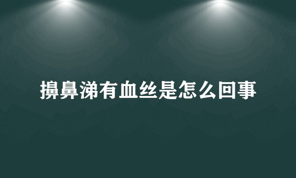 擤鼻涕有血丝是怎么回事