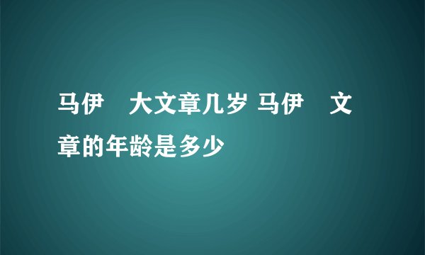 马伊琍大文章几岁 马伊琍文章的年龄是多少