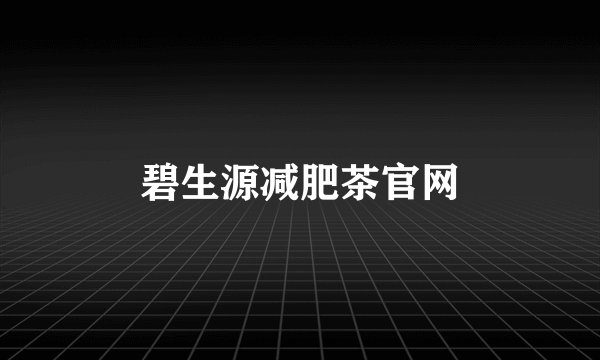 碧生源减肥茶官网