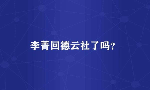 李菁回德云社了吗？